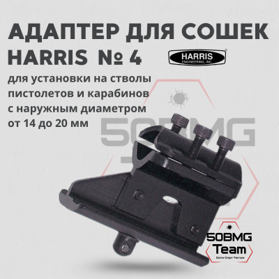 Адаптер для сошек Harris HB4 на ствол диаметром от 14 мм до 20 мм