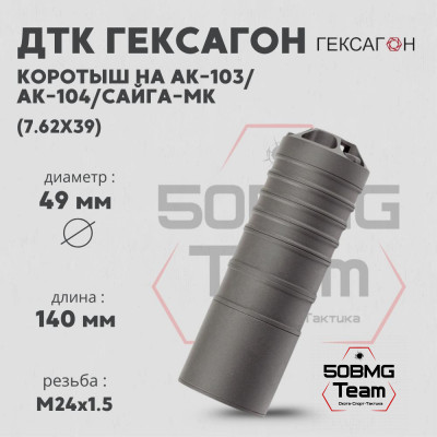 ДТК закрытого типа Гексагон коротыш на АК-103/АК-104/Сайга МК калибр 7,62х39