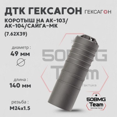 ДТК закрытого типа Гексагон коротыш на АК-103/АК-104/Сайга МК калибр 7,62х39