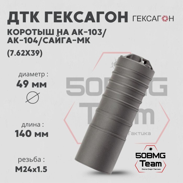 ДТК закрытого типа Гексагон коротыш на АК-103/АК-104/Сайга МК калибр 7,62х39