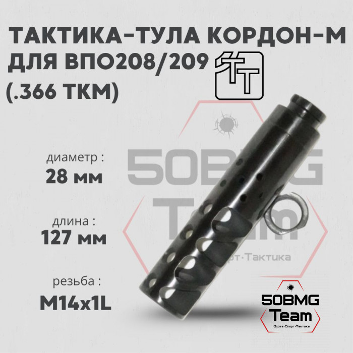 Пламегаситель Тактика-Тула КОРДОН-М ВПО208,209 (20089)