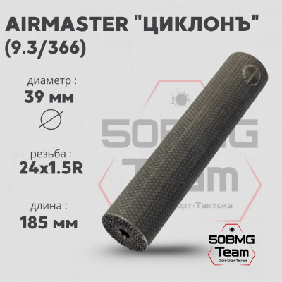 ДТК закрытого типа Airmaster ЦиклонЪ, кал. 9,3/366, титан (24x1,5R)