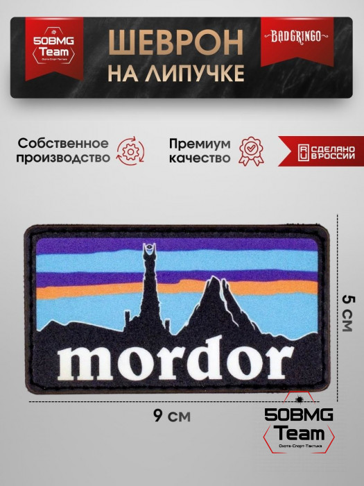 Шеврон тактический Bad Gringo "MORDOR" (9х5 см)