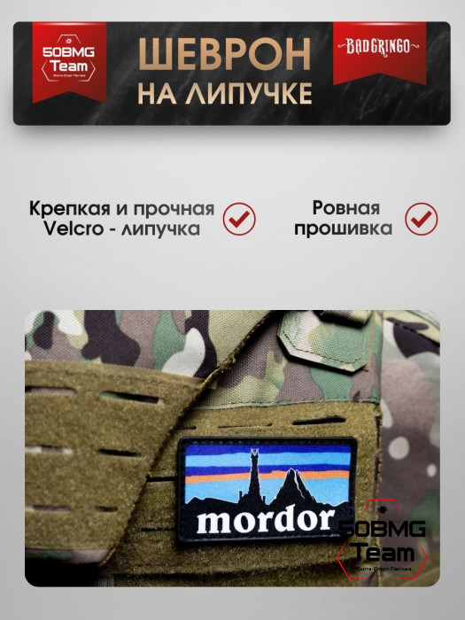Шеврон тактический Bad Gringo "MORDOR" (9х5 см)