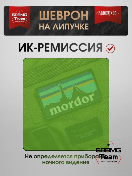 Шеврон тактический Bad Gringo "MORDOR" (9х5 см)