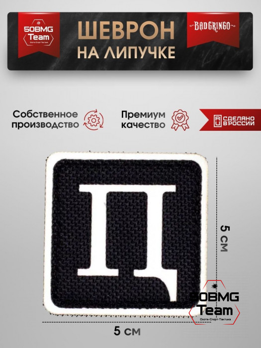 Шеврон тактический Bad Gringo "ППЦ" (5х5 см)