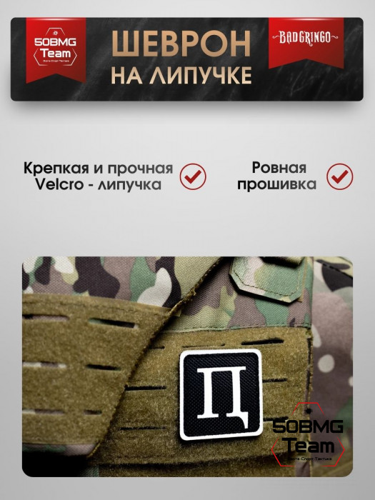 Шеврон тактический Bad Gringo "ППЦ" (5х5 см)