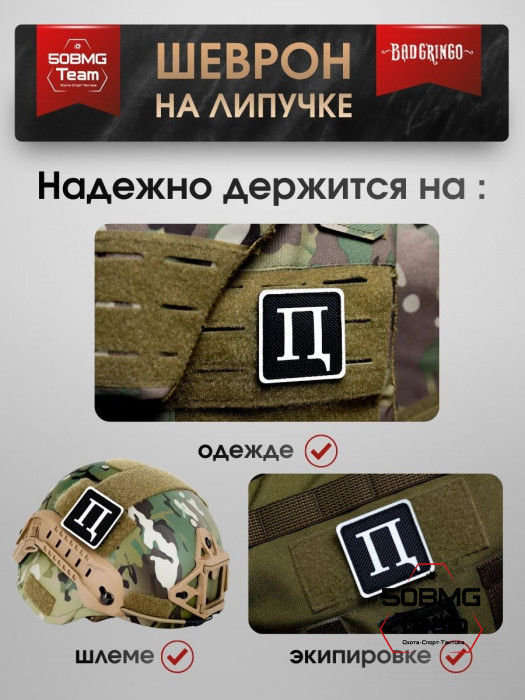 Шеврон тактический Bad Gringo "ППЦ" (5х5 см)