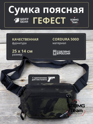 Сумка поясная Griff Gear Гефест (Мультикам-черный)
