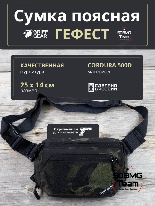 Сумка поясная Griff Gear Гефест (Мультикам-черный)