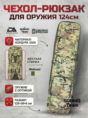 Чехол-рюкзак Delta Arms Кордура 1000, 125х30х6см (Multicam)