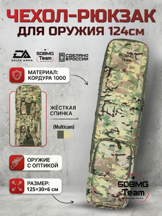 Чехол-рюкзак Delta Arms Кордура 1000, 125х30х6см (Multicam)
