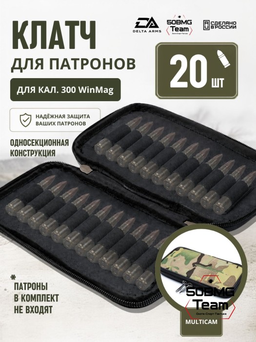 Клатч для патронов на 20шт Delta Arms для кал. 300 WinMag (Multicam)