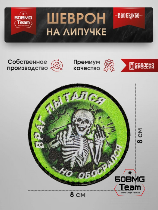 Шеврон тактический Bad Gringo "ВРАГ ПЫТАЛСЯ..." (8х8 см)