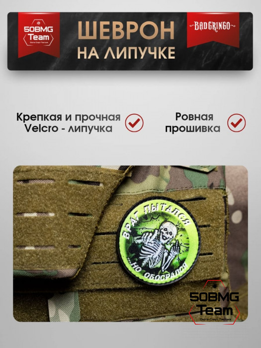 Шеврон тактический Bad Gringo "ВРАГ ПЫТАЛСЯ..." (8х8 см)