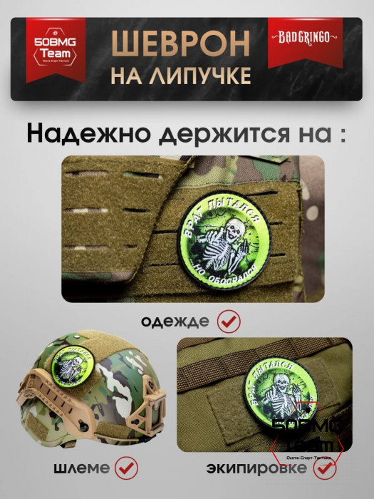 Шеврон тактический Bad Gringo "ВРАГ ПЫТАЛСЯ..." (8х8 см)