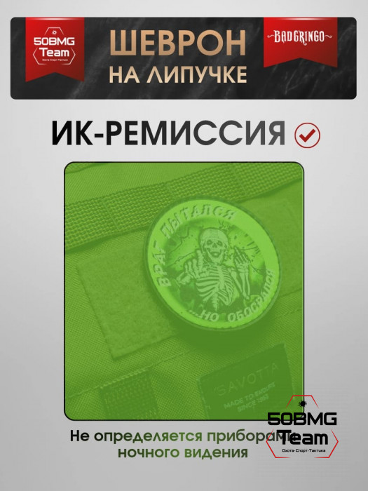 Шеврон тактический Bad Gringo "ВРАГ ПЫТАЛСЯ..." (8х8 см)