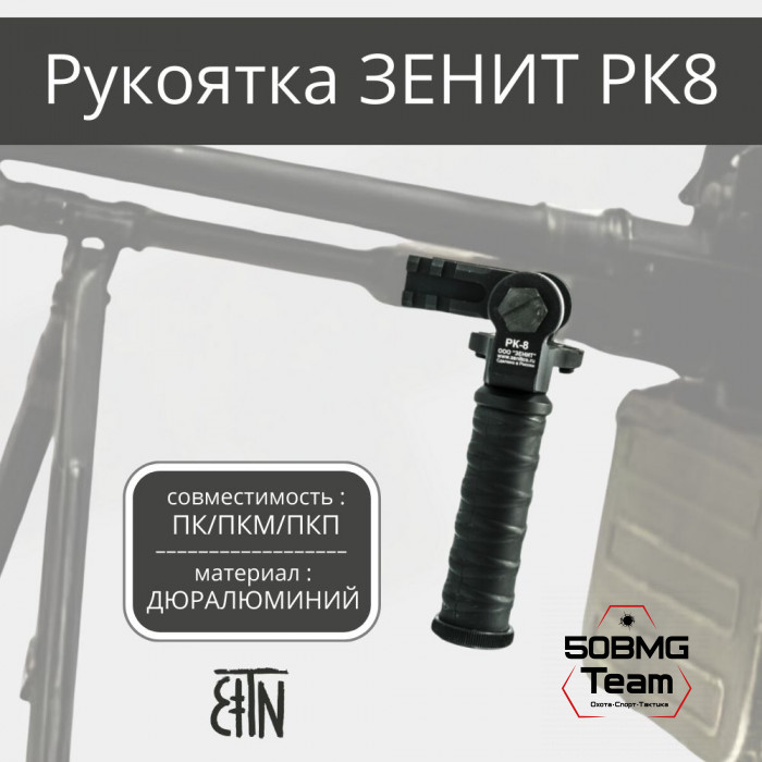 Рукоятка передняя Зенитка РК-8 для пулемета ПК, ПКМ или ПКП