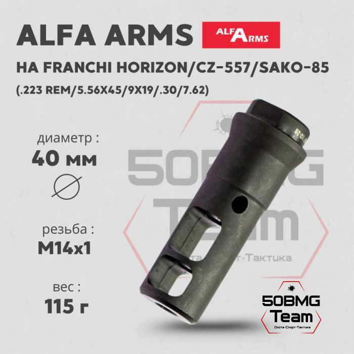 ДТК Alfa Arms (М14х1)