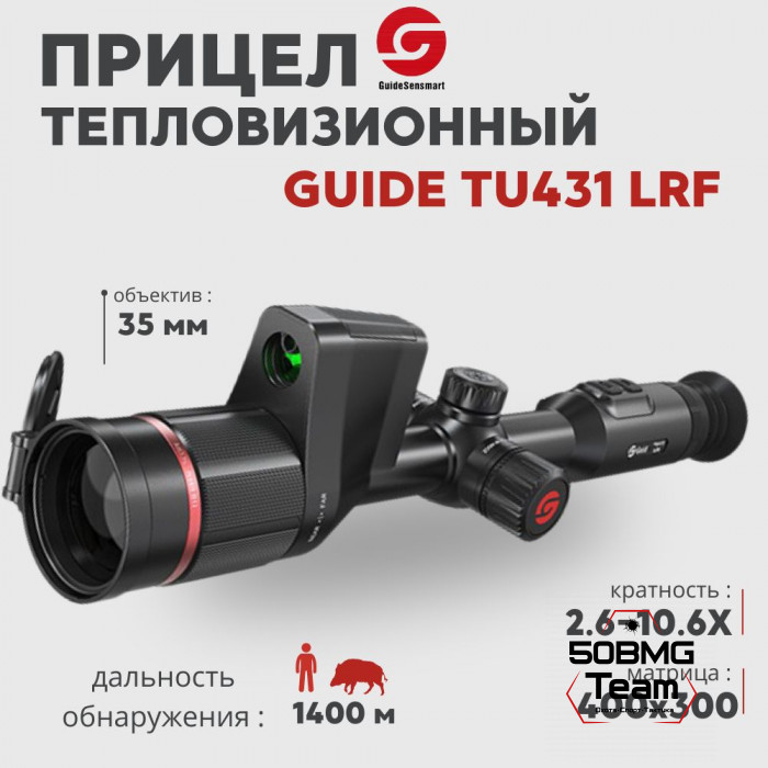 Тепловизионный прицел Guide TU431 LRF (400x300px, ø35мм, лазерный дальномер)