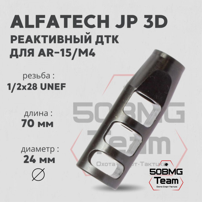 Реактивный ДТК AlfaTech JP 3D на AR-15/M4 (1/2х28 UNEF)