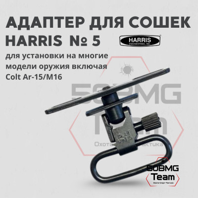 Адаптер для сошек Harris HB5 на цевья винтовок AR-15/M-16