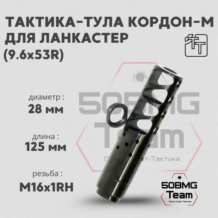 Пламегаситель Тактика-Тула КОРДОН-М 9,6Х53R LANCASTER (20091)