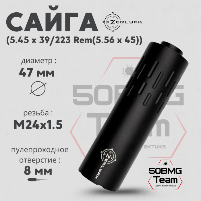ДТК ZEMLYAK (укороченный) Сайга 5,45 (165мм, резьба М24х1,5, п/п 8мм, Ø 47мм)