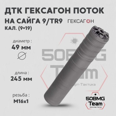 ДТК закрытого типа Гексагон Поток на Сайга 9/TR9 калибр 9х19