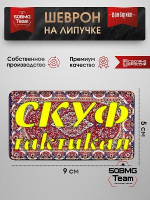 Шеврон тактический Bad Gringo "СКУФ ТАКТИКАЛ" (9х5 см)