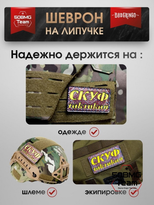 Шеврон тактический Bad Gringo "СКУФ ТАКТИКАЛ" (9х5 см)