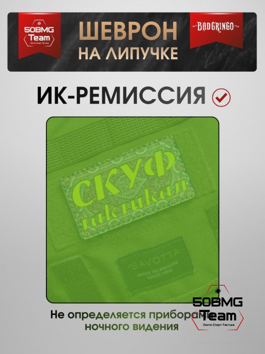Шеврон тактический Bad Gringo "СКУФ ТАКТИКАЛ" (9х5 см)