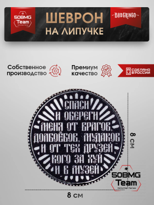 Шеврон тактический Bad Gringo "МОЛИТВА" (8х8 см)