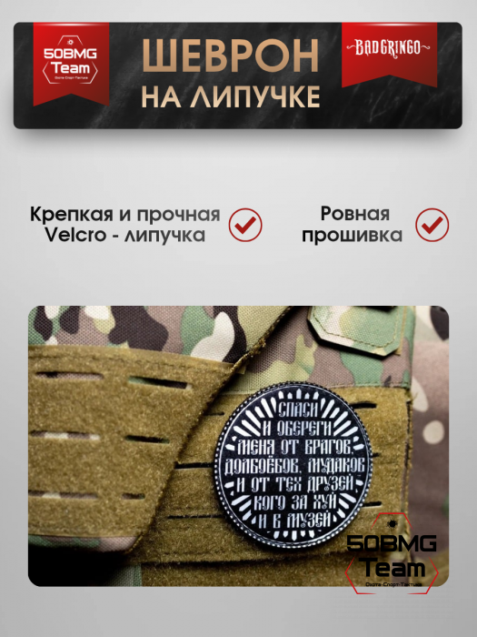 Шеврон тактический Bad Gringo "МОЛИТВА" (8х8 см)