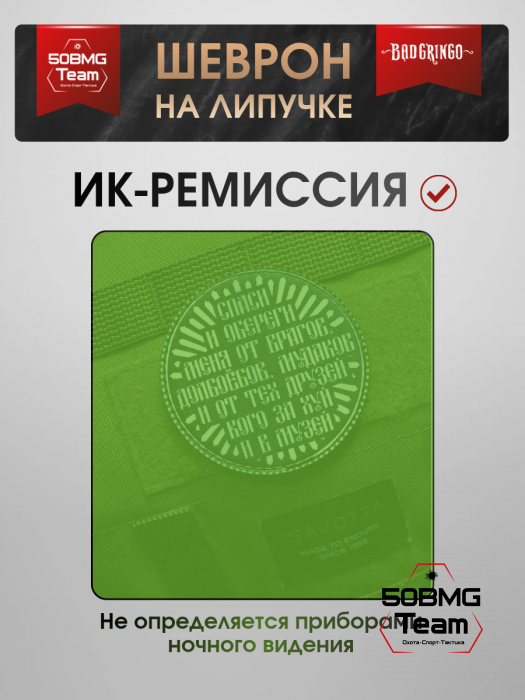 Шеврон тактический Bad Gringo "МОЛИТВА" (8х8 см)