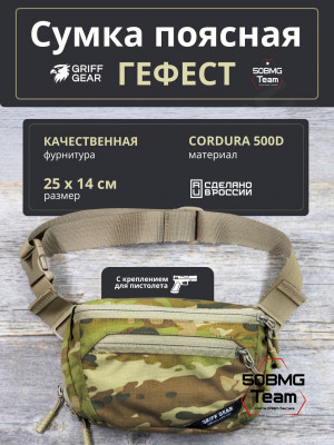 Сумка поясная Griff Gear Гефест (Австралийский мультикам)
