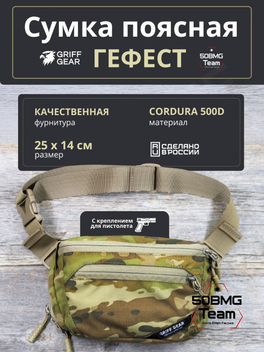 Сумка поясная Griff Gear Гефест (Австралийский мультикам)