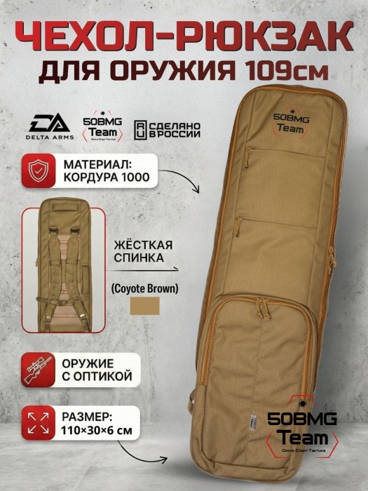 Чехол-рюкзак Delta Arms Кордура 1000, 110х30х6см (Coyote Brown)