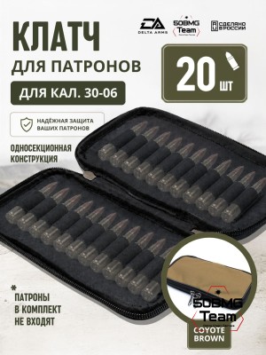 Клатч для патронов на 20шт Delta Arms для кал. 30-06 (Coyote Brown)