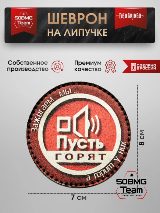 Шеврон тактический Bad Gringo "ПУСТЬ ГОВОРЯТ" (7х8 см)