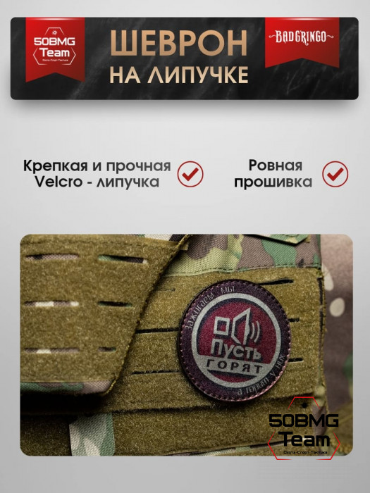 Шеврон тактический Bad Gringo "ПУСТЬ ГОВОРЯТ" (7х8 см)