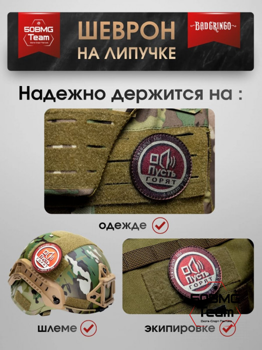 Шеврон тактический Bad Gringo "ПУСТЬ ГОВОРЯТ" (7х8 см)