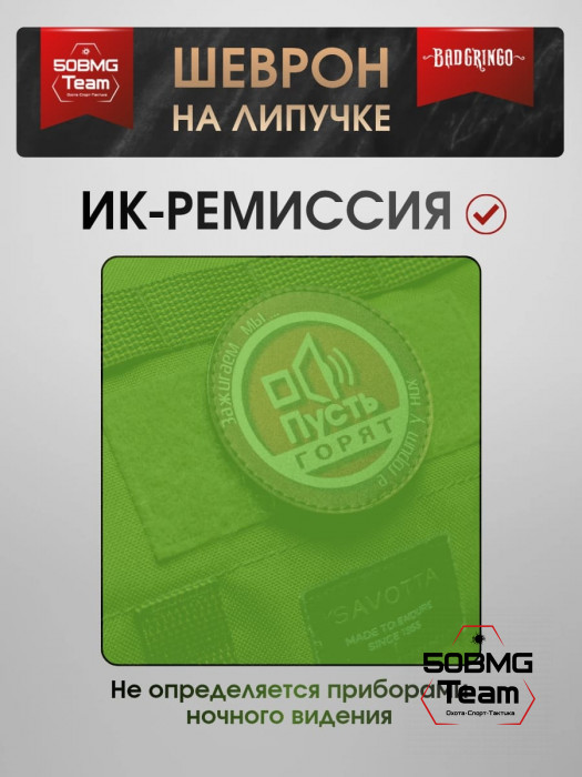Шеврон тактический Bad Gringo "ПУСТЬ ГОВОРЯТ" (7х8 см)