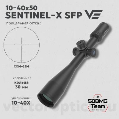 Оптический прицел Vector Optics Sentinel-X 10-40x50 SFP кольца 30мм