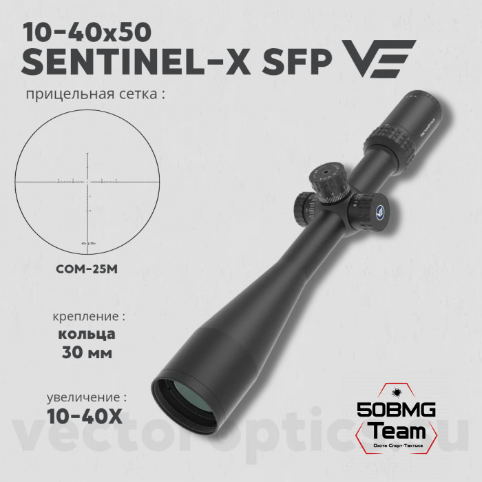 Оптический прицел Vector Optics Sentinel-X 10-40x50 SFP кольца 30мм