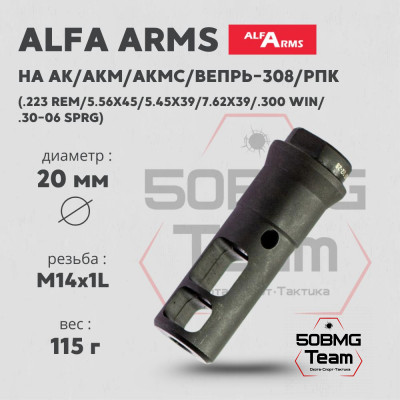 ДТК Alfa Arms (М14х1LH)