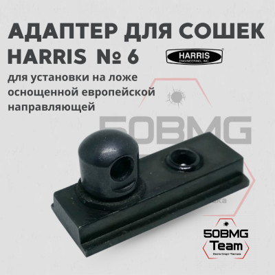 Адаптер для сошек Harris HB6 на Европланку