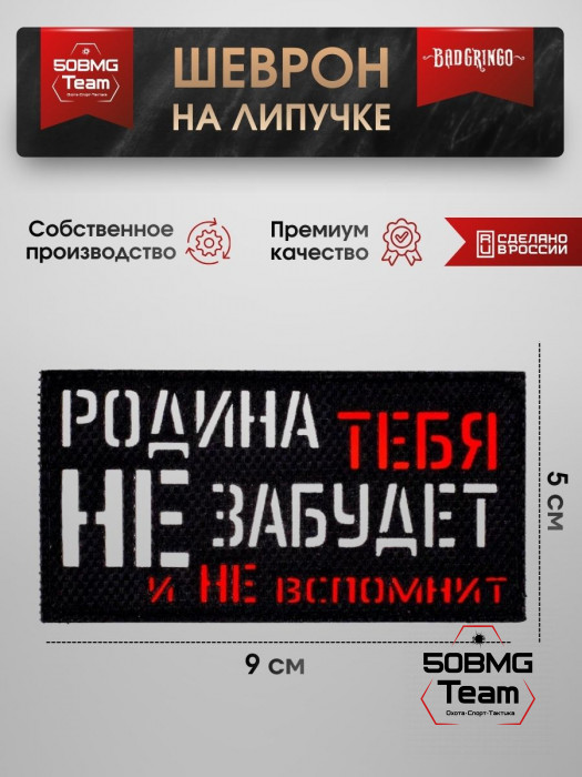Шеврон тактический Bad Gringo "РОДИНА ТЕБЯ НЕ ЗАБУДЕТ" (9х5 см)