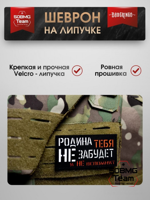 Шеврон тактический Bad Gringo "РОДИНА ТЕБЯ НЕ ЗАБУДЕТ" (9х5 см)