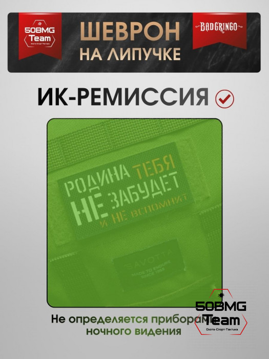 Шеврон тактический Bad Gringo "РОДИНА ТЕБЯ НЕ ЗАБУДЕТ" (9х5 см)